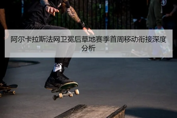 a-er-ka-la-si-fa-wang-wei-mian-hou-cao-di-sai-ji-shou-zhou-yi-dong-xian-jie-shen-du-fen-xi-2-468.jpg