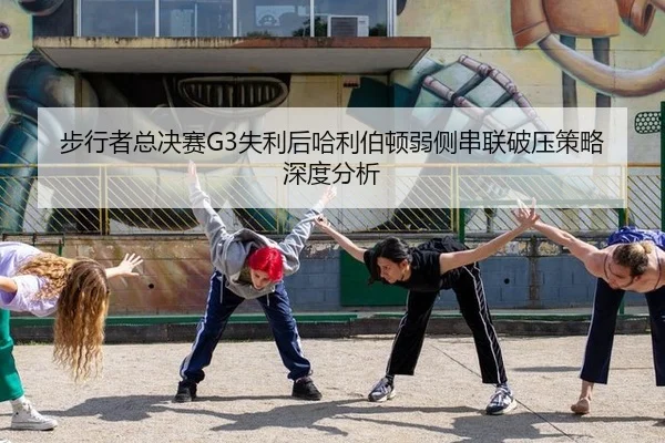 步行者总决赛G3失利后哈利伯顿弱侧串联破压策略深度分析 - leyu