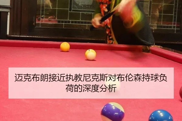 迈克布朗接近执教尼克斯对布伦森持球负荷的深度分析